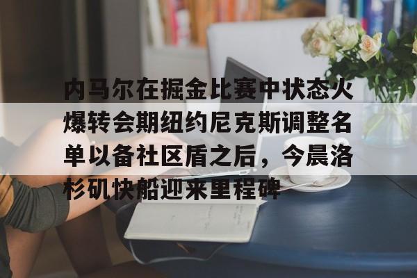 开元棋牌- 库里和约内斯库的重战赛预测 